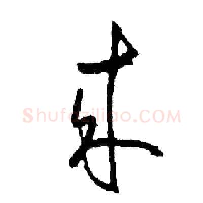 來硬笔草书写法,摘自司惠国硬笔书法字帖