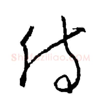 侍硬笔草书写法,摘自司惠国硬笔书法字帖