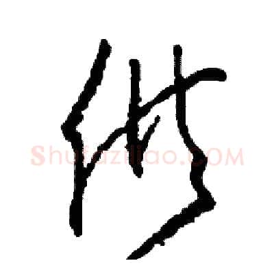 供硬笔草书写法,摘自司惠国硬笔书法字帖