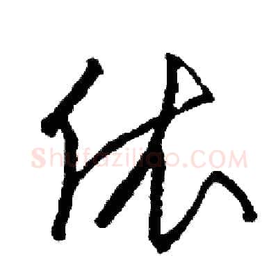 依硬笔草书写法,摘自司惠国硬笔书法字帖