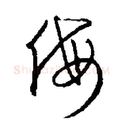 侮硬笔草书写法,摘自司惠国硬笔书法字帖
