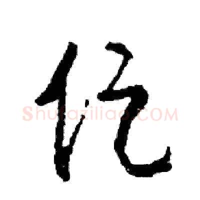 促硬笔草书写法,摘自司惠国硬笔书法字帖