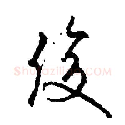 俊硬笔草书写法,摘自司惠国硬笔书法字帖
