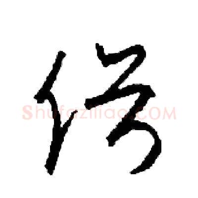 俗硬笔草书写法,摘自司惠国硬笔书法字帖