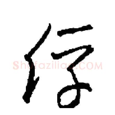 俘硬笔草书写法,摘自司惠国硬笔书法字帖