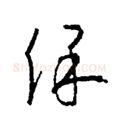保硬笔草书写法,摘自司惠国硬笔书法字帖