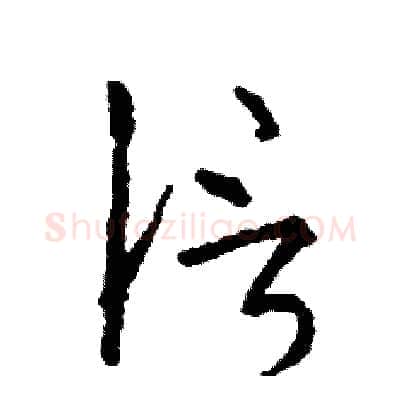 信硬笔草书写法,摘自司惠国硬笔书法字帖