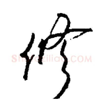 修硬笔草书写法,摘自司惠国硬笔书法字帖