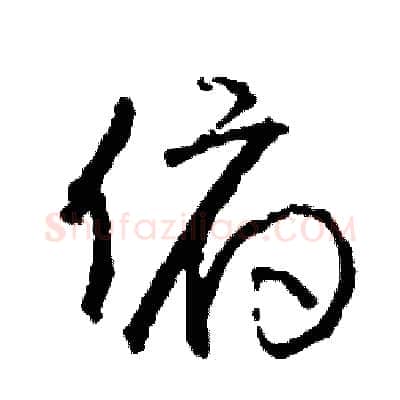 俯硬笔草书写法,摘自司惠国硬笔书法字帖