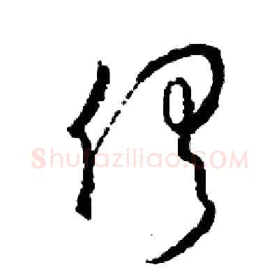 俱硬笔草书写法,摘自司惠国硬笔书法字帖