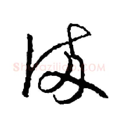 倆硬笔草书写法,摘自司惠国硬笔书法字帖