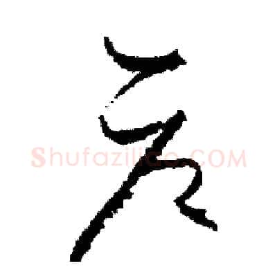 倉硬笔草书写法,摘自司惠国硬笔书法字帖
