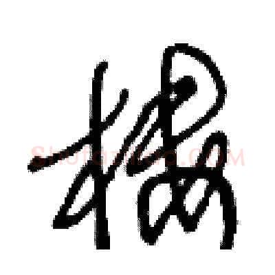 樓硬笔草书写法,摘自王冬龄硬笔书法字帖