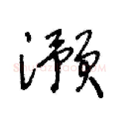 澦硬笔草书写法,摘自王冬龄硬笔书法字帖