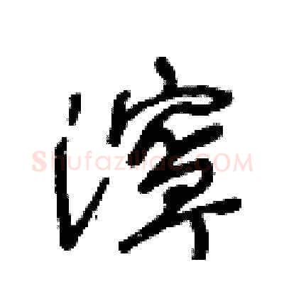濘硬笔草书写法,摘自王冬龄硬笔书法字帖