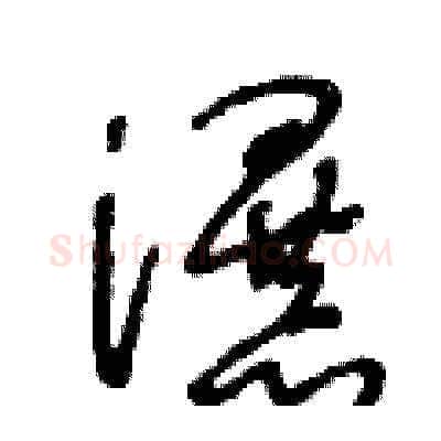 瀑硬笔草书写法,摘自王冬龄硬笔书法字帖