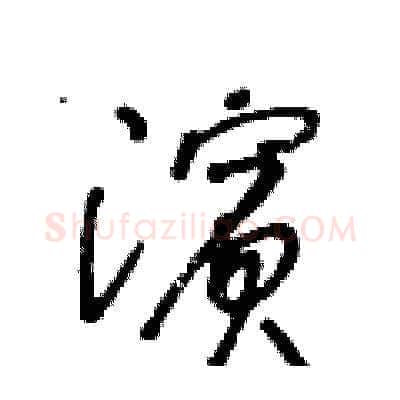 濱硬笔草书写法,摘自王冬龄硬笔书法字帖