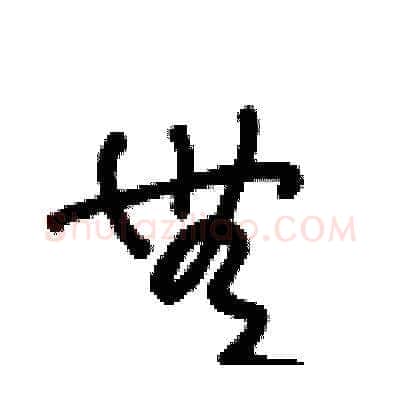 無硬笔草书写法,摘自王冬龄硬笔书法字帖