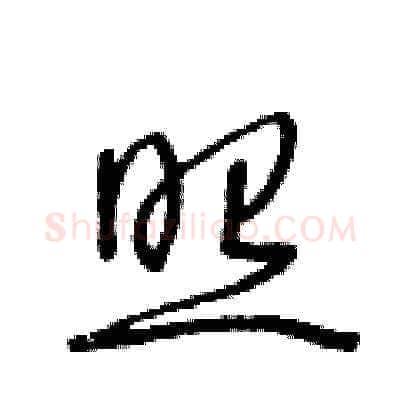 照硬笔草书写法,摘自王冬龄硬笔书法字帖