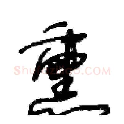 熏硬笔草书写法,摘自王冬龄硬笔书法字帖
