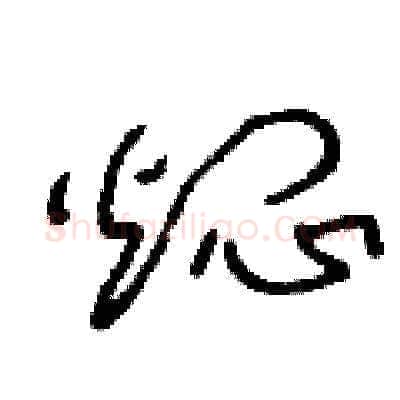 燜硬笔草书写法,摘自王冬龄硬笔书法字帖