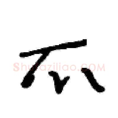 爪硬笔草书写法,摘自王冬龄硬笔书法字帖