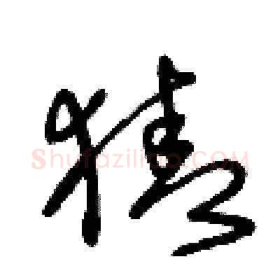猜硬笔草书写法,摘自王冬龄硬笔书法字帖