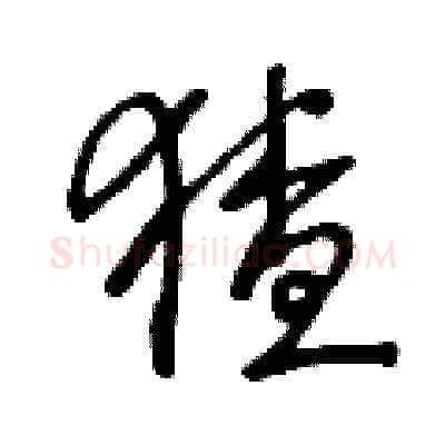 猹硬笔草书写法,摘自王冬龄硬笔书法字帖