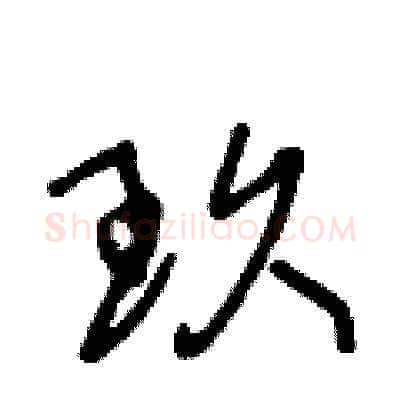 玖硬笔草书写法,摘自王冬龄硬笔书法字帖