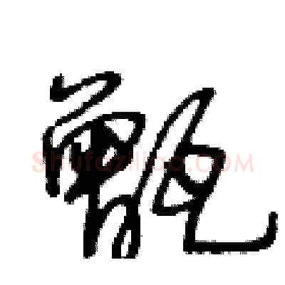 甑硬笔草书写法,摘自王冬龄硬笔书法字帖