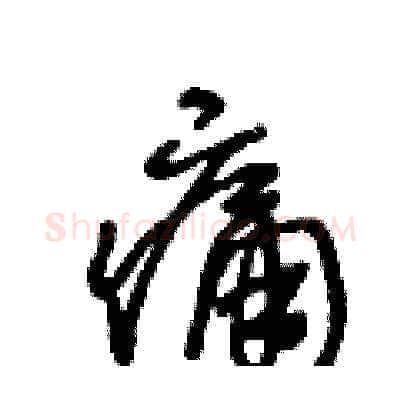 痛硬笔草书写法,摘自王冬龄硬笔书法字帖