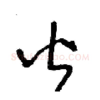 皆硬笔草书写法,摘自王冬龄硬笔书法字帖