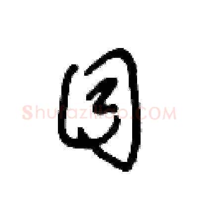 目硬笔草书写法,摘自王冬龄硬笔书法字帖