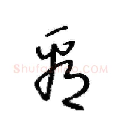 看硬笔草书写法,摘自王冬龄硬笔书法字帖