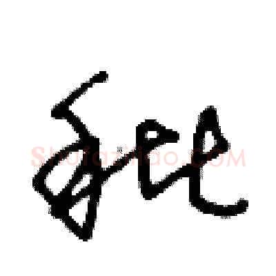 秕硬笔草书写法,摘自王冬龄硬笔书法字帖