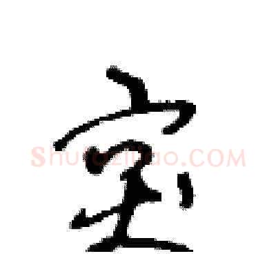 突硬笔草书写法,摘自王冬龄硬笔书法字帖