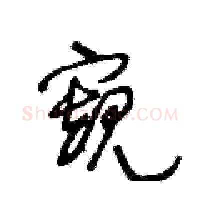 窺硬笔草书写法,摘自王冬龄硬笔书法字帖