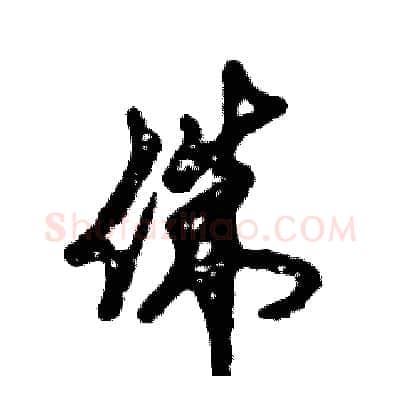 侏硬笔草书写法,摘自张恒成硬笔书法字帖