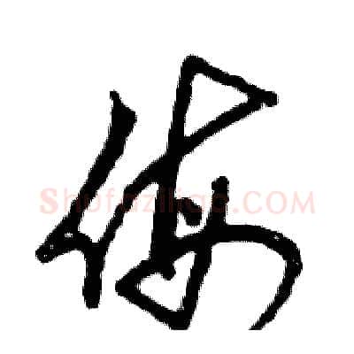 侮硬笔草书写法,摘自张恒成硬笔书法字帖