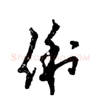 俐硬笔草书写法,摘自张恒成硬笔书法字帖