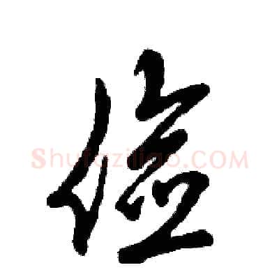 俭硬笔草书写法,摘自张恒成硬笔书法字帖