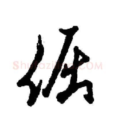倔硬笔草书写法,摘自张恒成硬笔书法字帖