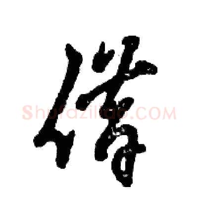 借硬笔草书写法,摘自张恒成硬笔书法字帖