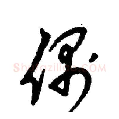 偶硬笔草书写法,摘自张恒成硬笔书法字帖