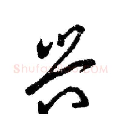兴硬笔草书写法,摘自张恒成硬笔书法字帖