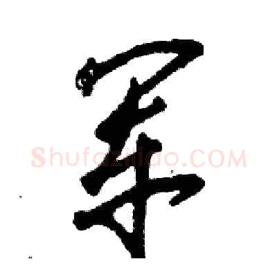 军硬笔草书写法,摘自张恒成硬笔书法字帖