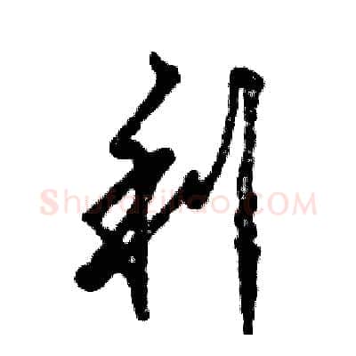 利硬笔草书写法,摘自张恒成硬笔书法字帖