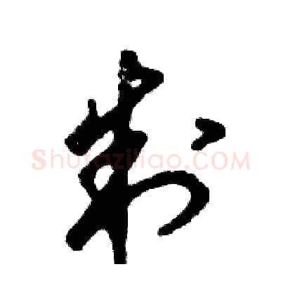 制硬笔草书写法,摘自张恒成硬笔书法字帖
