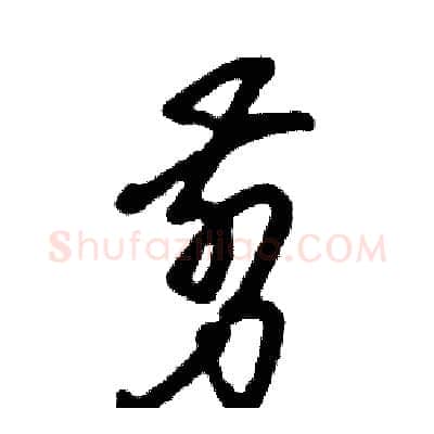 剪硬笔草书写法,摘自张恒成硬笔书法字帖