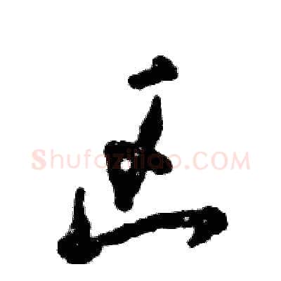 区硬笔草书写法,摘自张恒成硬笔书法字帖